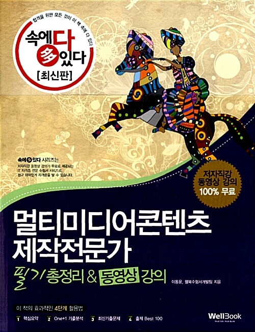 2011 속에 多 있다! 멀티미디어콘텐츠제작전문가 필기 총정리&동영상 강좌