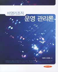 비영리조직 운영 관리론