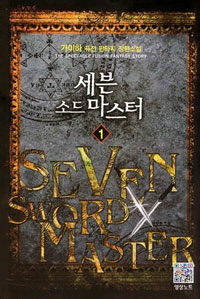 세븐 소드 마스터 =가이하 퓨전 판타지 장편소설.Seven sword master 