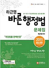 2011 하근영 바른행정법 문제집