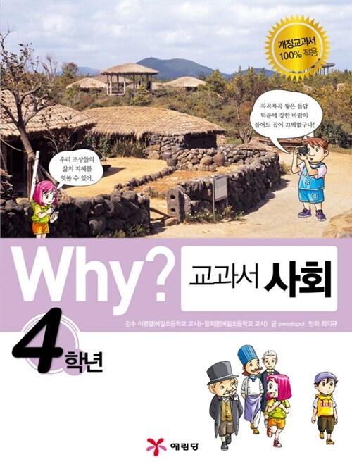 [중고] Why? 교과서 사회 4학년