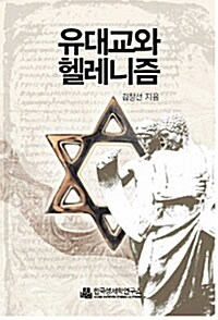 유대교와 헬레니즘