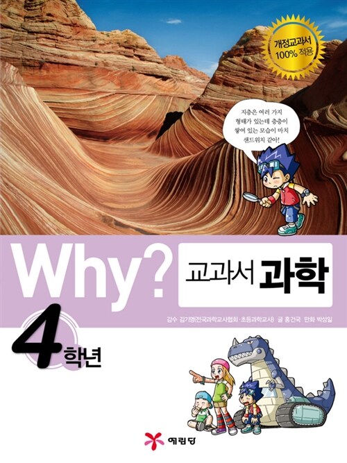 Why? 교과서 과학 4학년