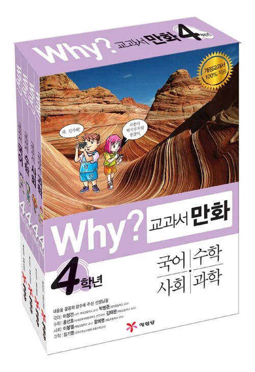[중고] Why? 교과서만화 4학년 세트 - 전4권