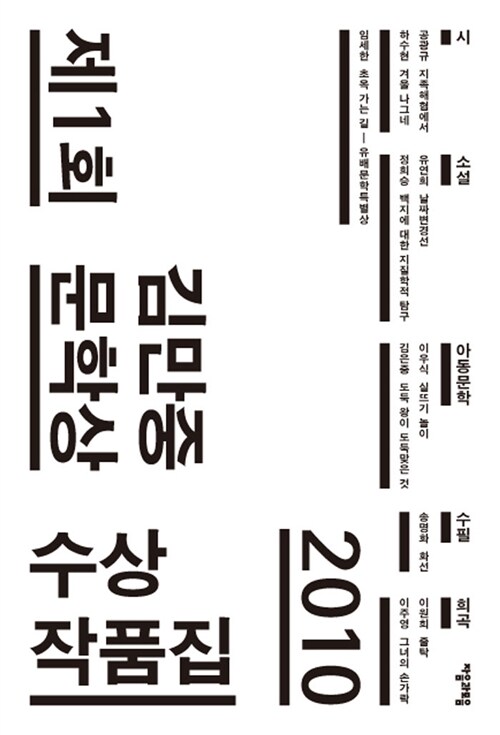 [중고] 2010 제1회 김만중문학상 수상작품집