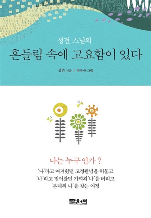 흔들림 속에 고요함이 있다