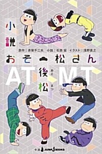 [중고] 小說おそ松さん 後松 (新書)