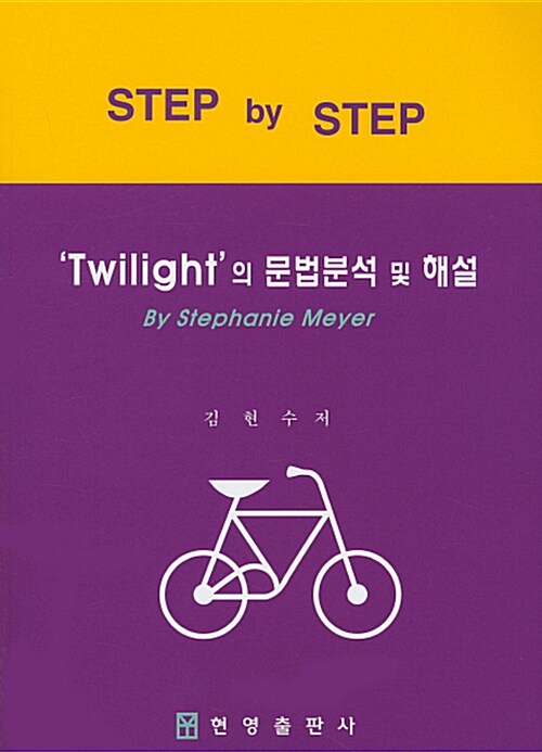 Step by Step Twilight의 문법분석 및 해설