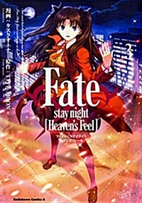 [중고] Fate/stay night (Heaven‘s Feel) (3) (カドカワコミックス·エ-ス)