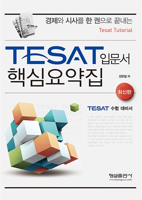 TESAT 입문서 핵심요약집