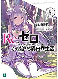 Re:ゼロから始める異世界生活 (9) (MF文庫J)
