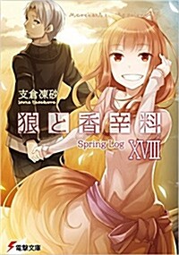 狼と香辛料 18 (電擊文庫) (文庫)