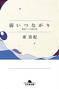 弱いつながり 檢索ワ-ドを探す旅 (幻冬舍文庫) (文庫)