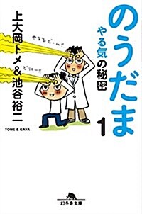 のうだま1 やる氣の秘密 (幻冬舍文庫) (文庫)