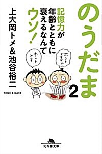 のうだま2 記憶力が年齡とともに衰えるなんてウソ! (幻冬舍文庫) (文庫)