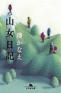 山女日記 (幻冬舍文庫) (文庫)