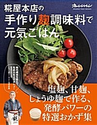 ?屋本店の手作り麴調味料で元氣ごはん (オレンジペ-ジブックス) (ムック)