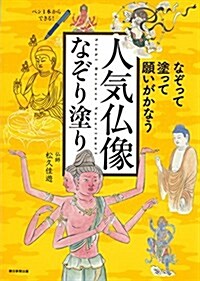 なぞって·塗って·願いがかなう 人氣佛像なぞり塗り (單行本)