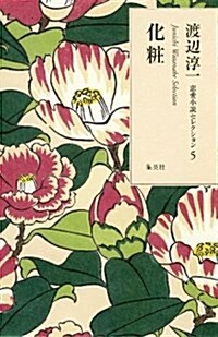 渡邊淳一戀愛小說セレクション 5 化粧 (單行本)