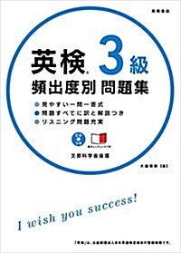 CD 赤チェックシ-ト付 英檢3級 頻出度別問題集 (高橋書店の英檢シリ-ズ) (單行本(ソフトカバ-))