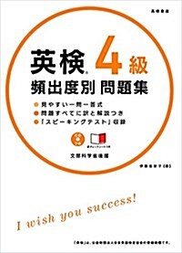 CD 赤チェックシ-ト付 英檢4級 頻出度別問題集 (高橋書店の英檢シリ-ズ) (單行本(ソフトカバ-))