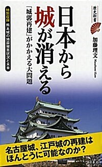 日本から城が消える (歷史新書) (新書)