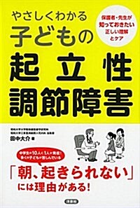 やさしくわかる子どもの起立性調節障害 (單行本(ソフトカバ-))