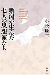 新潟が生んだ七人の思想家たち (單行本)