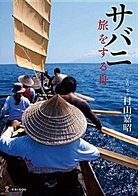 サバニ 旅をする舟 (單行本)