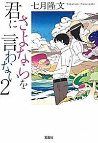 君にさよならを言わない 2 (寶島社文庫) (文庫)