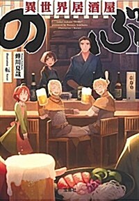 異世界居酒屋「のぶ」 (寶島社文庫) (文庫)