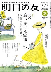 明日の友 223號 夏 2016年09月號 [雜誌] (雜誌, 隔月刊)