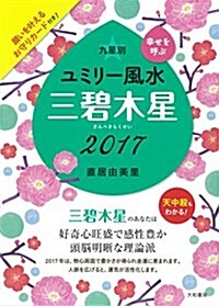 2017 九星別ユミリ-風水 三碧木星 (文庫)