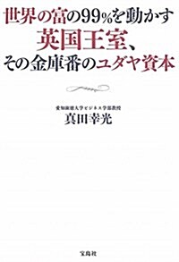 世界の富の99%を動かす英國王室、その金庫番のユダヤ資本 (單行本)