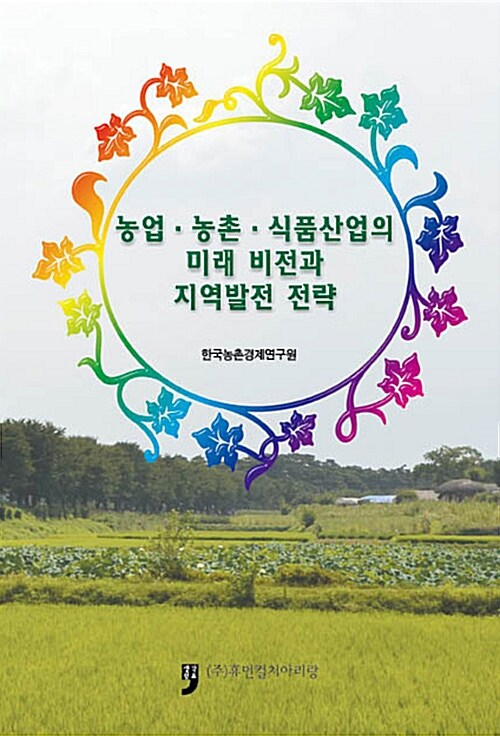 농업.농촌.식품산업의 미래 비전과 지역발전 전략