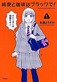 純愛とコ―ヒ―はブラックで! (1) (MFコミックス フラッパ-シリ-ズ) (コミック)