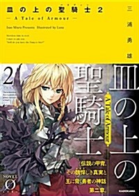 皿の上の聖騎士(パラディン) (2) (Novel 0) (文庫)