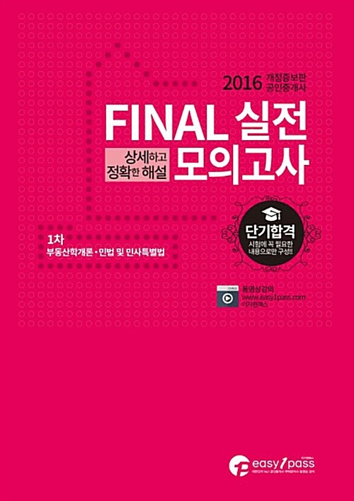 2016 공인중개사 FINAL 1차 실전모의고사