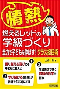 情熱-燃えるレッドの學級づくり 全力で子どもを伸ばす! クラス擔任術 (單行本)