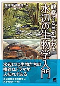 觀察する目が變わる 水邊の生物學入門 (BERET SCIENCE) (單行本)