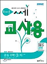 [중고] 라이트 쎈 중등 수학 3 (하) (2016년)