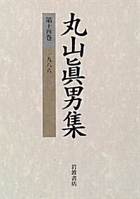 丸山眞男集〈第14卷〉1986 (單行本)