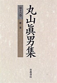 丸山眞男集〈第16卷〉雜纂 (單行本)