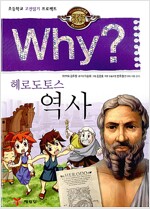 Why? 인문고전학습만화 : 헤로도토스 역사