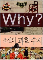 Why? 한국사 조선의 과학수사