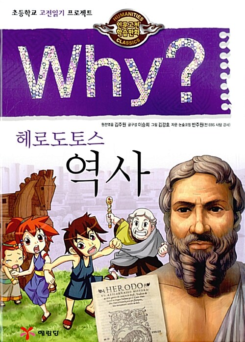 [중고] Why? 인문고전학습만화 : 헤로도토스 역사