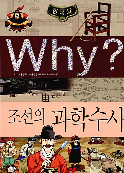 Why? 한국사 조선의 과학수사