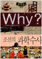 [중고] Why? 한국사 조선의 과학수사