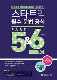 스타토익 필수 문법 공식 Part 5&6 (신토익 Edition)