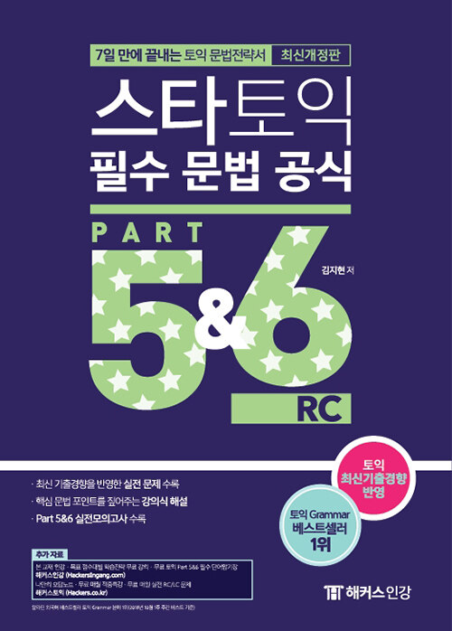 [중고] 스타토익 필수 문법 공식 Part 5&6 (신토익 Edition)